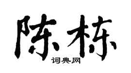 翁闓運陳棟楷書個性簽名怎么寫