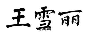 翁闓運王雪麗楷書個性簽名怎么寫