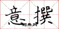 侯登峰意撰楷書怎么寫