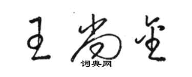 駱恆光王尚金草書個性簽名怎么寫