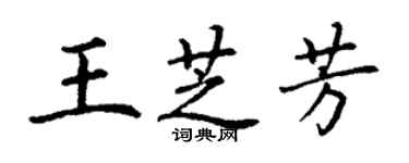 丁謙王芝芳楷書個性簽名怎么寫