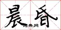 周炳元晨昏楷書怎么寫