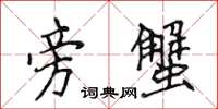 侯登峰旁蟹楷書怎么寫