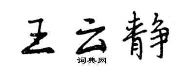 曾慶福王雲靜行書個性簽名怎么寫
