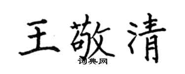 何伯昌王敬清楷書個性簽名怎么寫