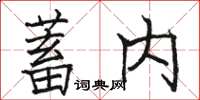 駱恆光蓄內楷書怎么寫