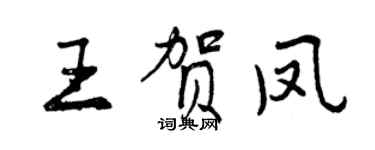 曾慶福王賀鳳行書個性簽名怎么寫