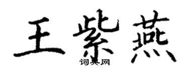 丁謙王紫燕楷書個性簽名怎么寫