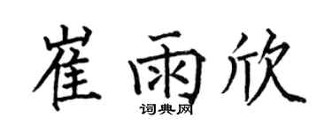 何伯昌崔雨欣楷書個性簽名怎么寫