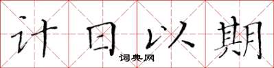 黃華生計日以期楷書怎么寫