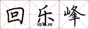 荊霄鵬回樂峰楷書怎么寫