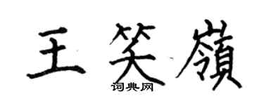 何伯昌王笑嶺楷書個性簽名怎么寫