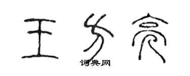 陳聲遠王方亮篆書個性簽名怎么寫