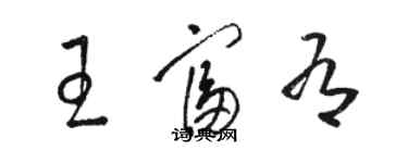 駱恆光王富有草書個性簽名怎么寫