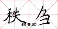 侯登峰秩芻楷書怎么寫