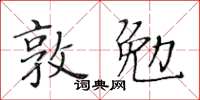 黃華生敦勉楷書怎么寫