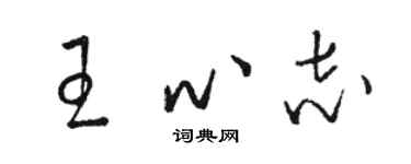 駱恆光王心志草書個性簽名怎么寫