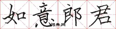 駱恆光如意郎君楷書怎么寫