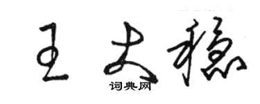 駱恆光王大穩草書個性簽名怎么寫