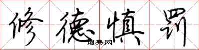 荊霄鵬修德慎罰行書怎么寫
