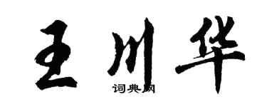 胡問遂王川華行書個性簽名怎么寫