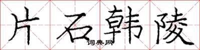 龐中華片石韓陵楷書怎么寫