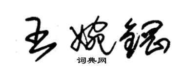 朱錫榮王婉鋼草書個性簽名怎么寫