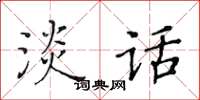 黃華生淡話楷書怎么寫