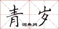 侯登峰青歲楷書怎么寫