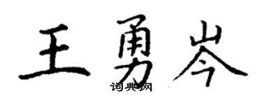 丁謙王勇岑楷書個性簽名怎么寫
