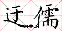 丁謙迂儒楷書怎么寫