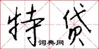 燋燭的意思_燋燭的解釋_國語詞典