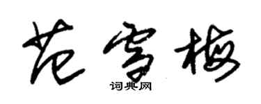 朱錫榮范雪梅草書個性簽名怎么寫