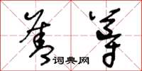 王冬齡善導草書怎么寫