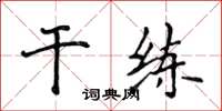 侯登峰幹練楷書怎么寫