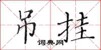 黃華生吊掛楷書怎么寫