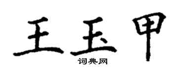 丁謙王玉甲楷書個性簽名怎么寫