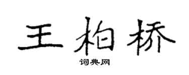 袁強王柏橋楷書個性簽名怎么寫