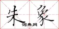 黃華生朱象楷書怎么寫