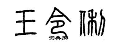 曾慶福王令俐篆書個性簽名怎么寫