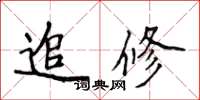 侯登峰追修楷書怎么寫