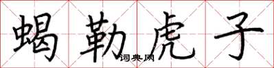 荊霄鵬蠍勒虎子楷書怎么寫