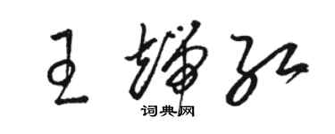 駱恆光王端紅草書個性簽名怎么寫