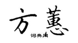 丁謙方蕙楷書個性簽名怎么寫