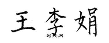 何伯昌王李娟楷書個性簽名怎么寫
