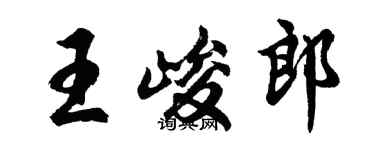 胡問遂王峻郎行書個性簽名怎么寫