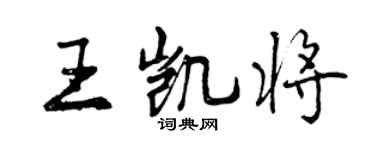 曾慶福王凱將行書個性簽名怎么寫