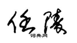 朱錫榮任陵草書個性簽名怎么寫