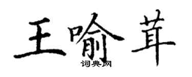 丁謙王喻茸楷書個性簽名怎么寫