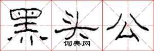 柯春海黑頭公隸書怎么寫